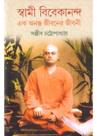 Swami Vivekananda Ek Ananta Jibaner Jibani (Vol - 5)