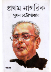 Prathom Nagarik