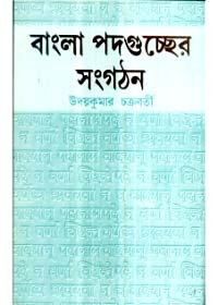 Bangla Padaguccher Sangathan