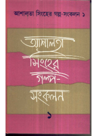 Asalata Sinher Galpa - Sankalan (Vol - 1)