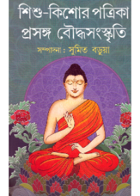 Sishu Kishore Patrika : Prasanga Bouddha Samskrity
