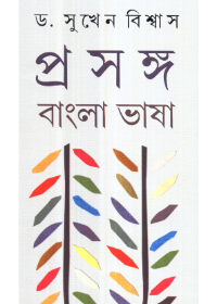 Prosongo : Bangla Bhasa (Vol - 2)
