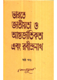 Bharate Jatiyata O Aantarjatikata Ebang Rabindranath (Vol - 6)