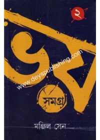Bhoy Samagra (Vol 2)