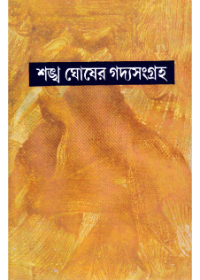 Sankha Ghosher Gadyasangraha (Vol - 10)