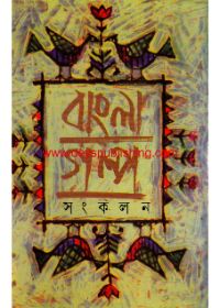 Bangla Galpa Sankalan : Volume 3