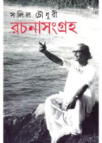 Salil Chowdhury Rachanasamagraha (Vol - 1)
