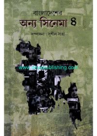 Bangladesher Anya Cinema: Part 4