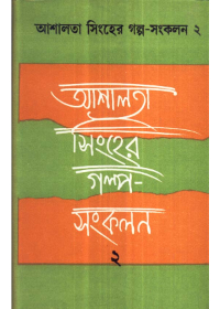 Asalata Sinher Galpa - Sankalan (Vol - 2)