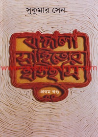 Bangla Sahityer Itihas 1
