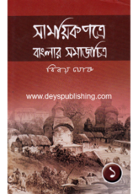 Samayek Patre Banglar Samajchitra (part 1)