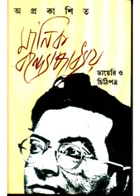 Aprakasita Manik Bondyopadhyay Diary O Chithipatra