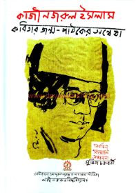 Kazi Nazrul Islam Kabitar Janma Pathaker Anvesa