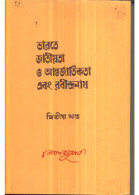 Bharate Jatiyata O Aantarjatikata Ebang Rabindranath (Vol - 2)
