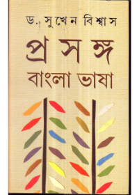 Prosongo : Bangla Bhasa (Vol - 1)