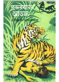 Sundarbaner Atanka