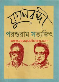 Jugalbandi : Parashuram & Satyajit Ray