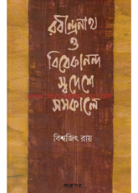 Rabindranath O Vivekananda:Swadese Samakale