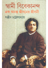 Swami Vivekananda Ek Ananta Jibaner Jibani (Vol - 1)