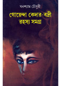 Goenda Keder Badri Rahsyasamagra (Vol - 1)