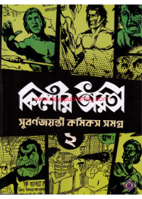 Kishore Bharati Golden Jubilee Comics Anthology (2)