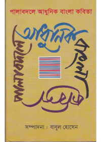Pala Badale Adhunik Bangla Kabita