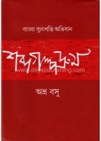 Sabdagalpadrum: Bangla Byutpatti Abhidhan