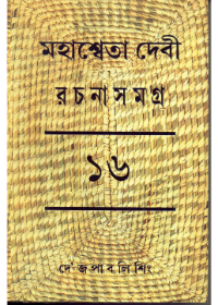 Mahasweta Devi Rachanasamagra (Vol - 16)
