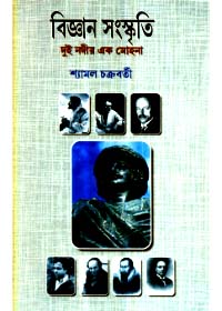 Bijnan Sanskriti : Dui Bhabnar Ek Mohana