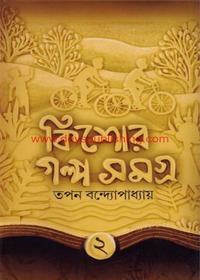 Kishore Galpa Samagra (Vol - 2)