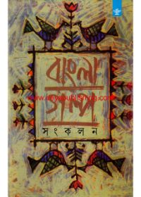 Bangla Galpa Sankalan: Volume 2