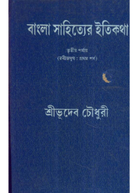 Bangla Sahityer Itikatha (Vol - 3)
