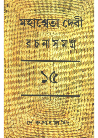 Mahasweta Devi Rachanasamagra (Vol - 15)