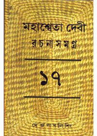 Mahasweta Devi Rachanasamagra (Vol - 17)