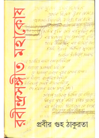 Rabindrasangeet Mahakosh (Vol - 1)