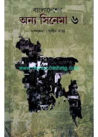 Bangladesher Anya Cinema: Part 6