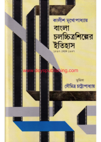Bangla Chalachchitra Shilper Itihas