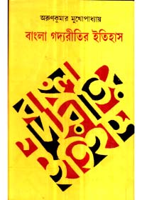 Bangla Gadya Ritir Itihas