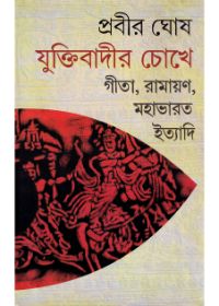 Juktibadir Chokhe Gita , Ramayan , Mahabharata Ittiadi