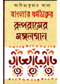 Banglar Dharmathakur : Rupramer Mangalgan