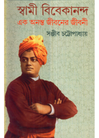 Swami Vivekananda Ek Ananta Jibaner Jibani (Vol - 2)