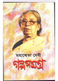 Mahasweta Devi Galpasamagra (Vol - 3)