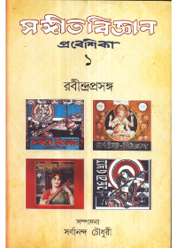 Sangitbijnan - Prabeshika (Vol - 1) Ravindraprasanga