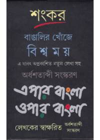 Bangalir Khonje Biswamay Epar Bangla Oper Bangla