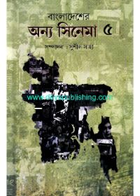 Bangladesher Anya Cinema: Part 5