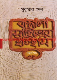 Bangla Sahityer Itihas 4