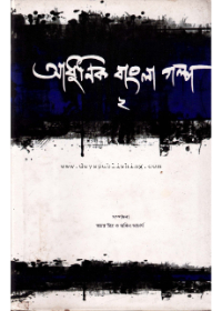 Adhunik Bangla Galpa (Part 2)