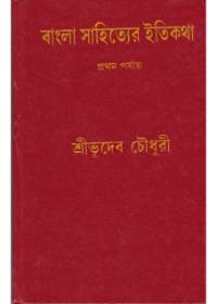 Bangla Sahityer Itikatha (Vol - 1)