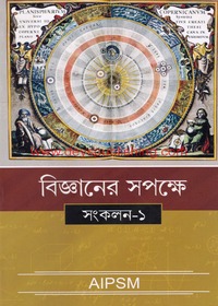 Bigyaner Sapakkhe Sankalan (Vol - 1)