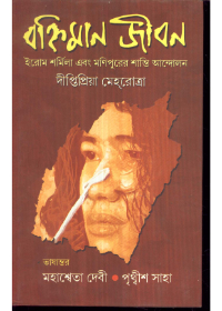 Banhiman Jiban : Irom Sharmila Ebong Manipurer Shanti Andolan
